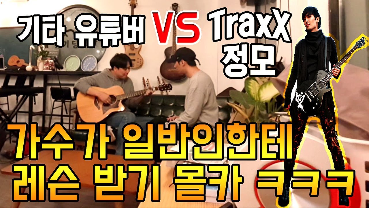 (Eng) 트랙스(Trax) 정모 일반인인 척 기타레슨받기ㅋㅋ / 유튜버 딩기딩 기타왕초보 레슨 / traxx 김정모 / 김필, 산울림 청춘 / ★햄프리덤 가수몰래카메라 6편★