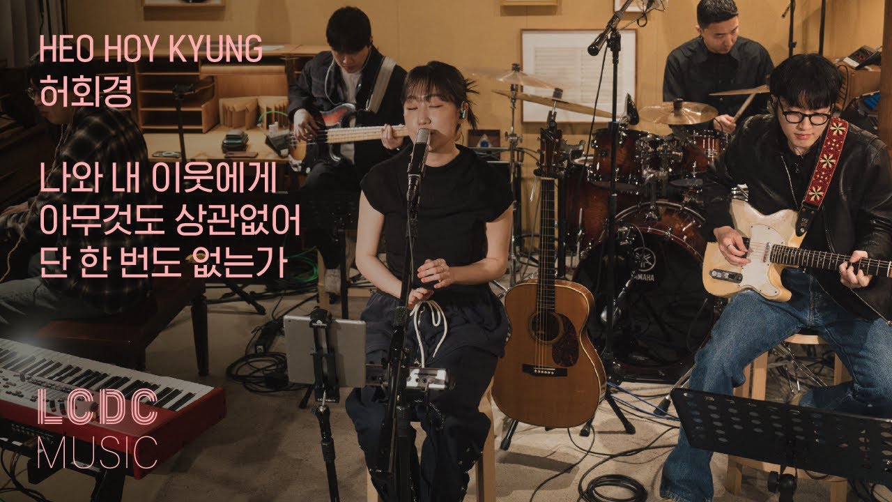 허회경 Heo Hoy Kyung - 나와 내 이웃에게, 아무것도 상관없어, 단 한 번도 없는가 | LCDC LIVE