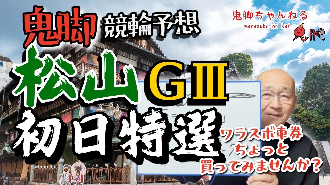 【鬼脚 競輪予想】松山G3 初日特選！緊急告知あり！井上茂徳「ワラスボ車券」あり！
