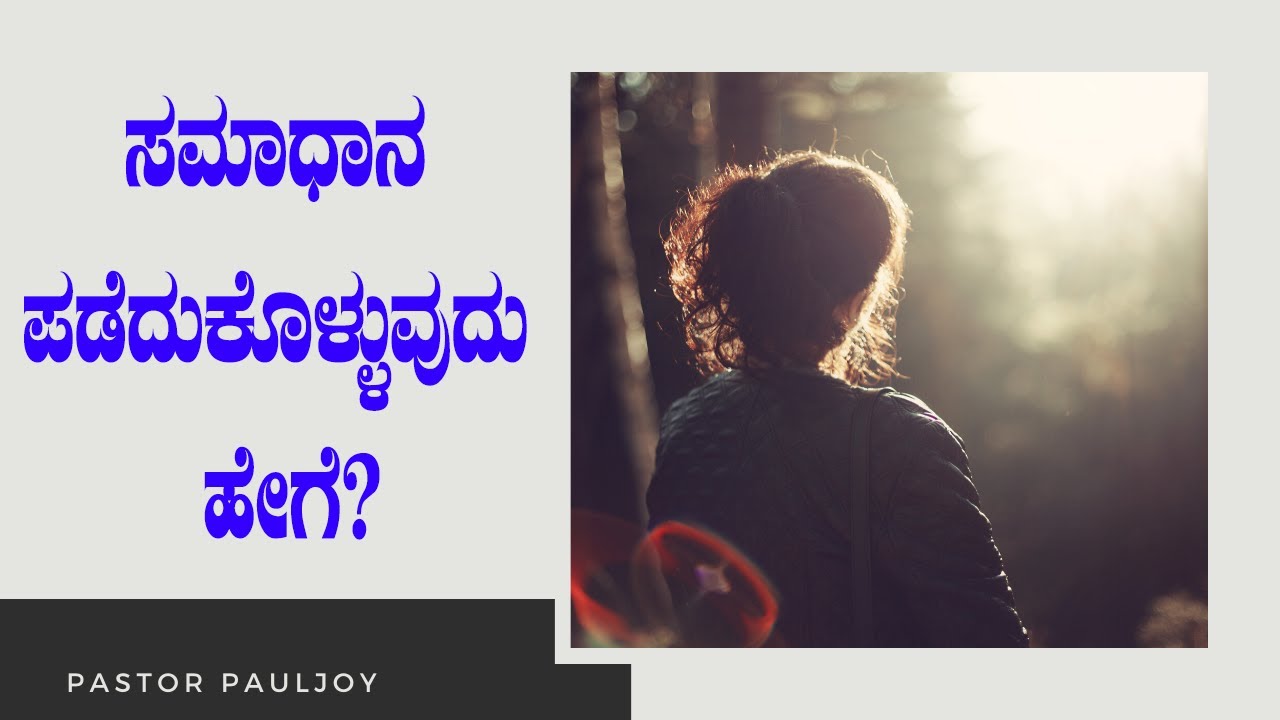 ಸಮಾಧಾನ ಪಡೆದುಕೊಳ್ಳುವುದು ಹೇಗೆ?| Kannada Short Sermon - By Pas Paul joy