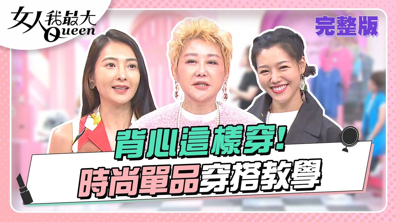 背心單品這樣穿 時尚、顯瘦通通包軌 女人我最大 20221102 (完整版)｜璟毅、林葉亭、卞慶華、凱希、速玲、若綺、翊萱、王彩樺、元元