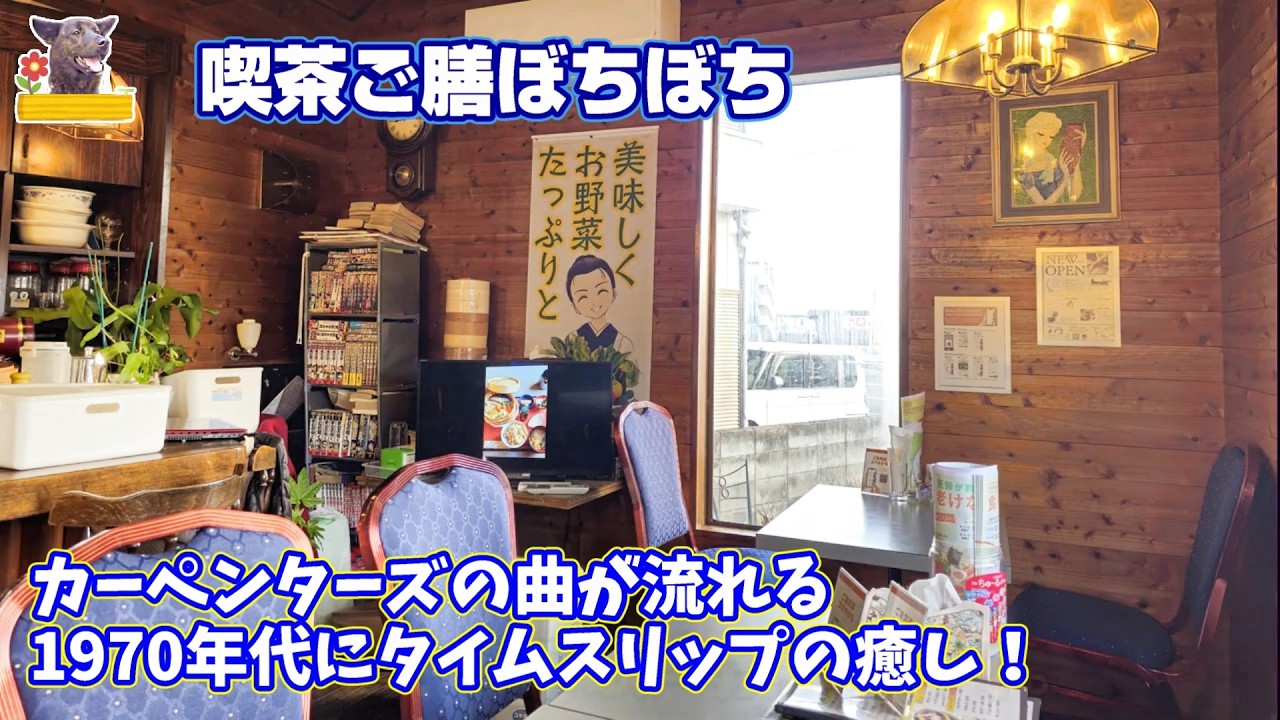 【1970年代の癒し空間】喫茶ご膳ぼちぼちのこだわりモーニングとカーペンターズの調べ　いちたび