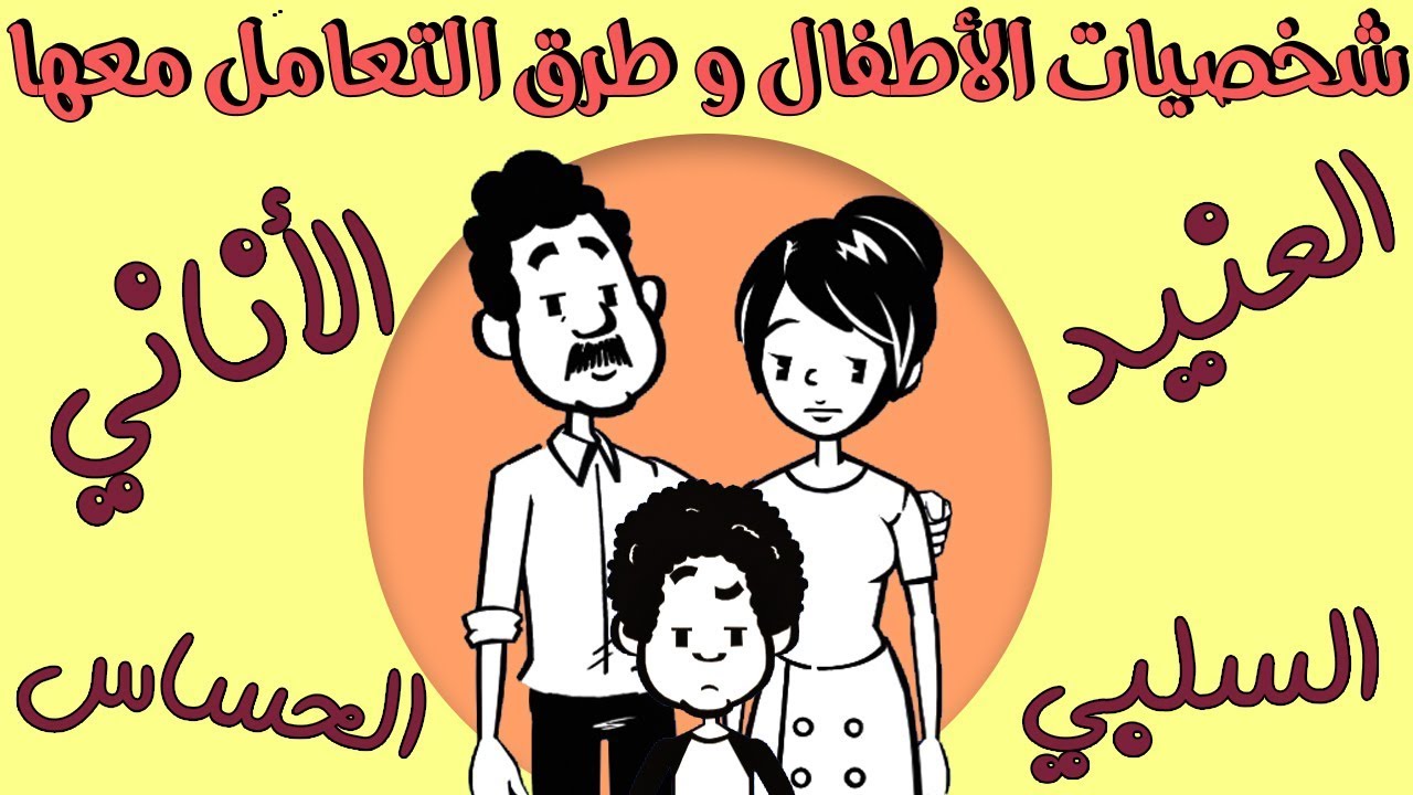 شخصيات الأطفال و طرق التعامل معها |بصوت: أيمن ذكي