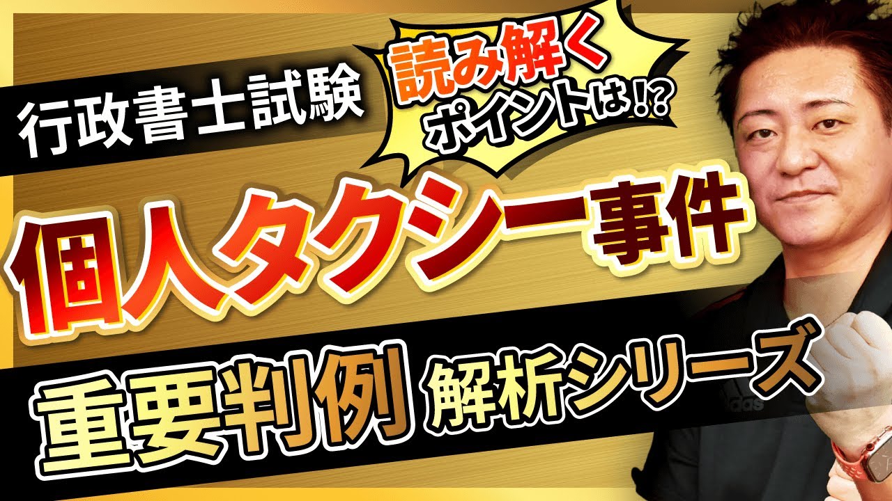【行政書士試験】〜個人タクシー事件〜『START UP判例』徹底解説シリーズ！