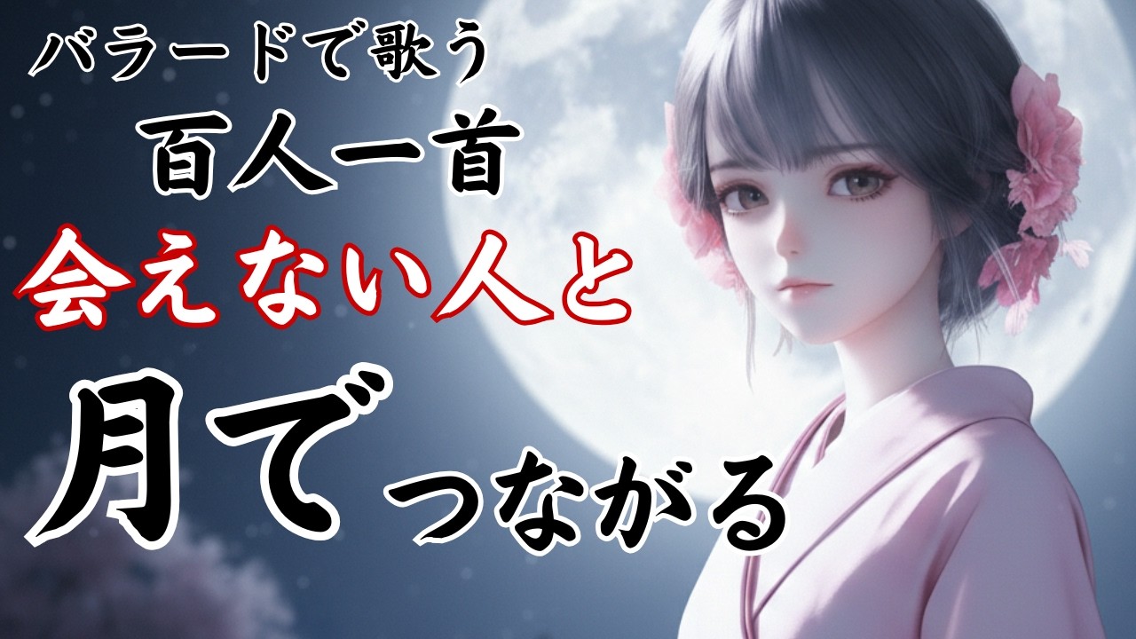 【百人一首】バラードで故郷を想い月を見上げる By 阿倍仲麻呂
