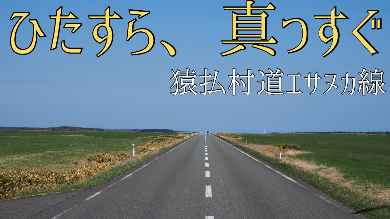 [車窓動画] 広大な青空の直線道路。猿払村道エサヌカ線