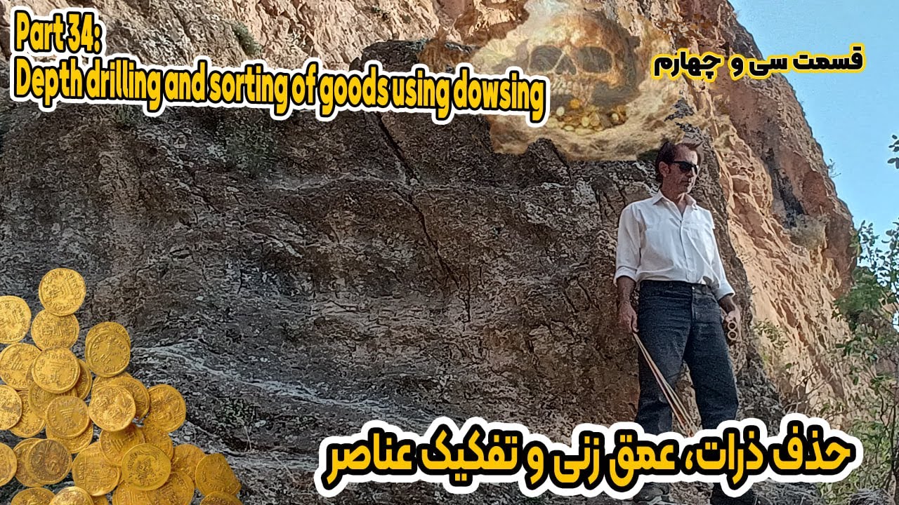 پارت34: حذف ذرات، عمق زنی و تفکیک عناصر  | Depth drilling and sorting of goods using dowsing