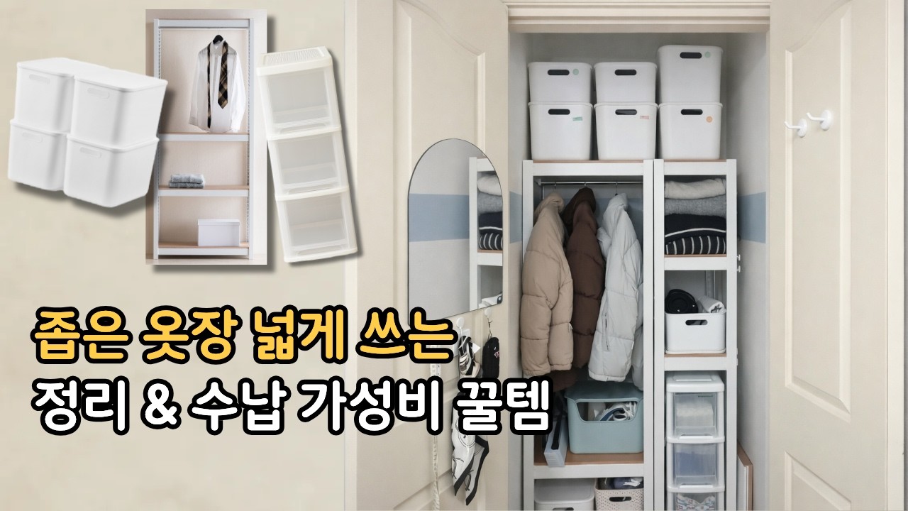좁은 옷장 이렇게 바꿨어요ㅣ내돈내산 정리템 추천ㅣ리뷰많은 이유가 있네ㅣ가성비 정리템ㅣ35년 구축 아파트 셀프 인테리어 기록