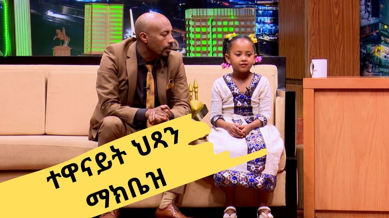 Seifu on EBS : ተዋናይት ህጻን ማክቤዝ | Makbeze