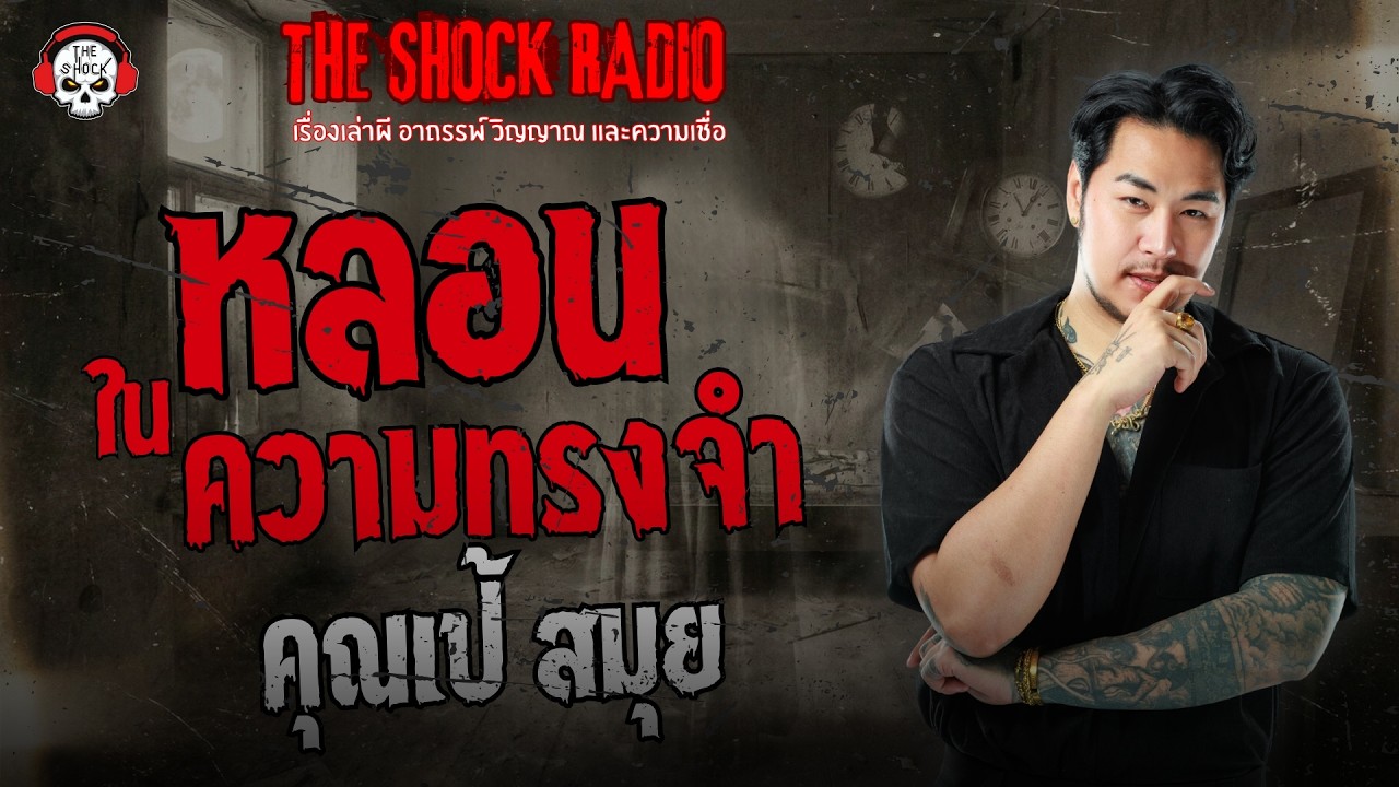 หลอนในความทรงจำ คุณเป้ สมุย | THE SHOCK