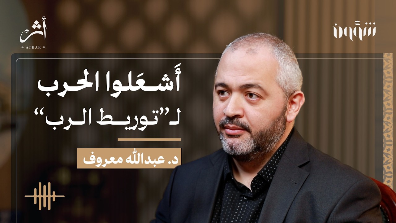 الحرب الكبرى.. كيف تدفع إسرائيل العالم لمعركة آخر الزمان؟! | عبدالله معروف في شؤون بودكاست