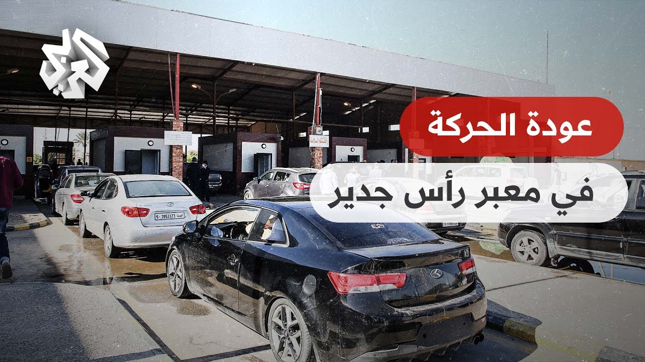 إعادة تفعيل معبر رأس الجدير بين تونس وليبيا بعد افتتاح ممرات جديدة لتسهيل حركة المسافرين