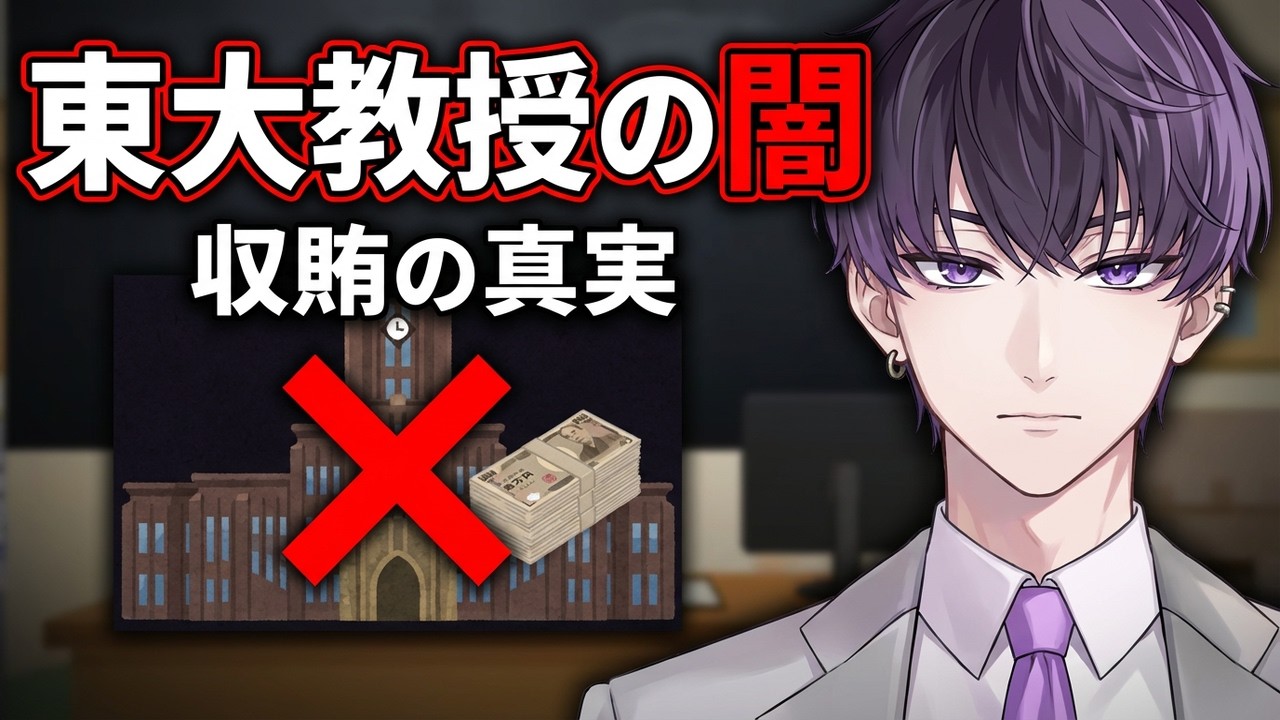 【#事件解説】収賄で逮捕された東大教授 　暴走はなぜ止められなかったのか