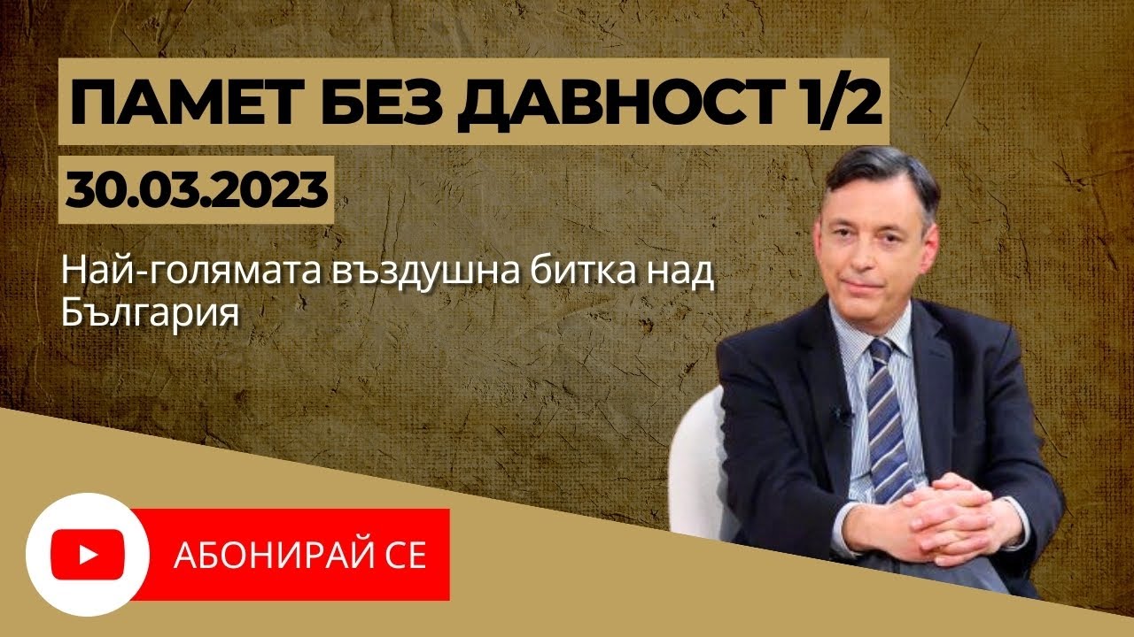 ✅ Най-голямата въздушна битка над България - Памет Без Давност 30.03.2024, част 1/2