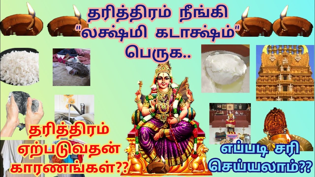 தரித்திரம் நீங்கி லக்ஷ்மி கடாக்ஷம் பெருக என்ன செய்யலாம் |How to get rid of Poverty & Increase Wealth