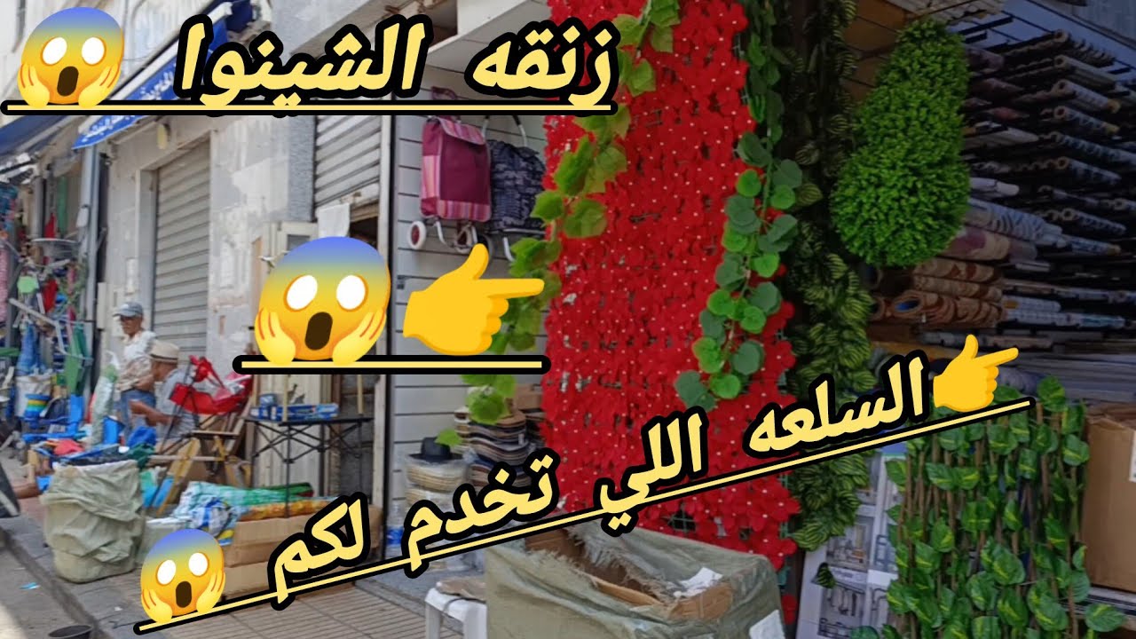 من هذا المحل دارك ترجع عروسه😇 ديكورات 😱 الورود 😱 عندهم السلعه الغابره 😱 وكاينه الشجره العجيبه 😱🏃