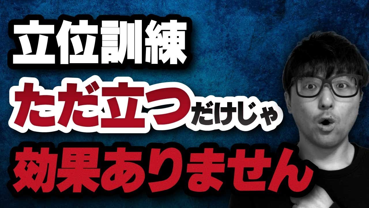 学校じゃ教えない立位訓練を解説します