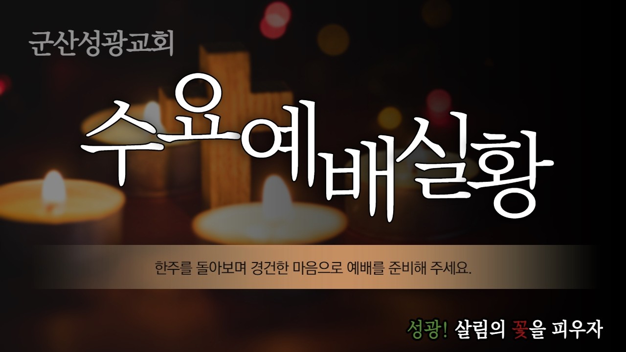 2026년 3월 4일 수요저녁예배 실황 