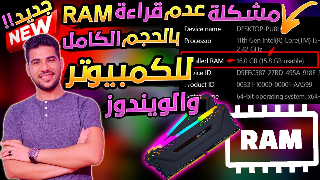 أسباب مشكلة عدم قراءة حجم الرامات RAM بالكامل في الويندوز للكمبيوتر واللابتوب | usable ram