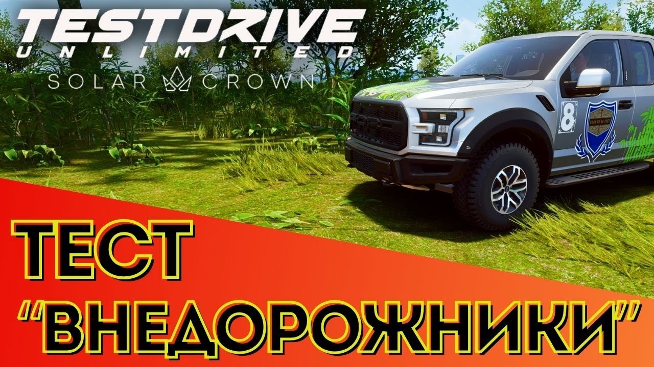 Поехали тестировать Внедорожники в Test Drive Unlimited Solar Crown