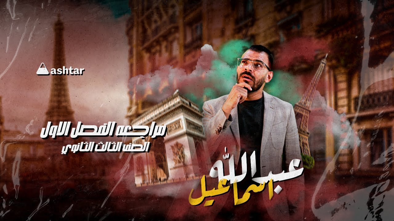 مراجعه علي الفصل الاول تاريخ ثالثه ثانوي | عبدالله اسماعيل