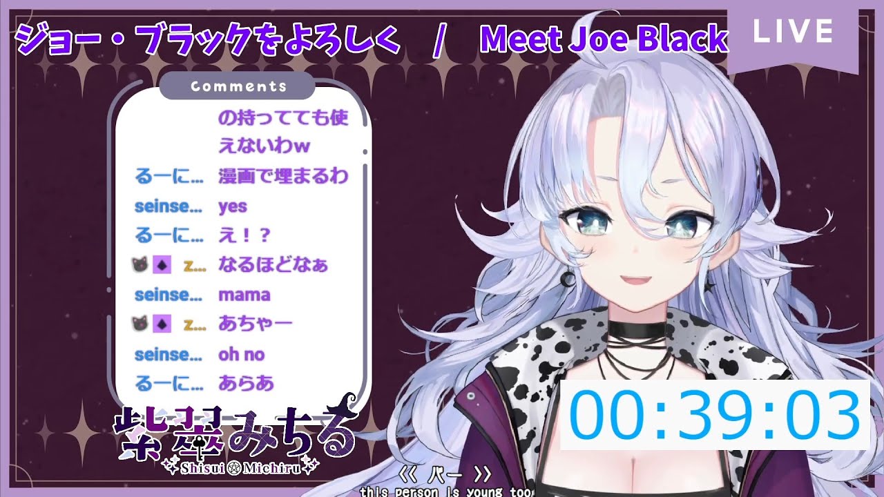 [Watch Party: Meet Joe Black] - ウォチパ - Shisui Michiru 紫翠みちる