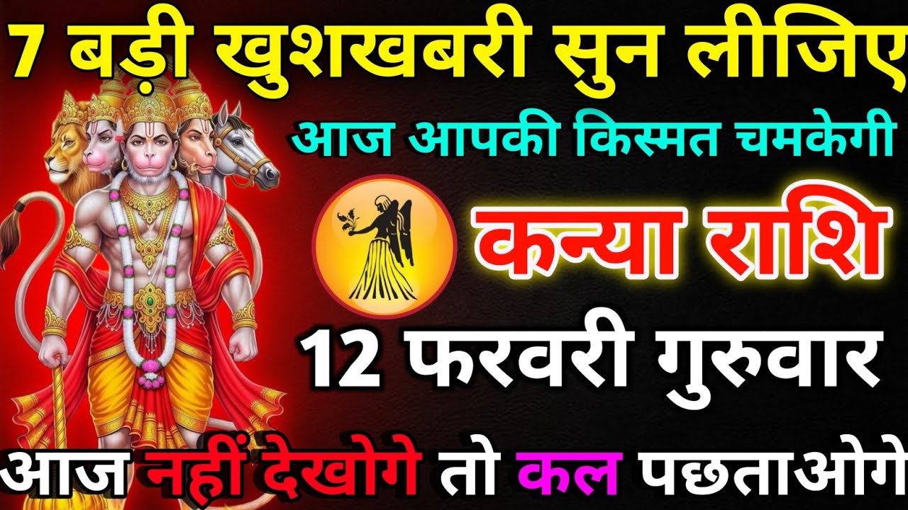 कन्या राशि 10 फरवरी मंगलवार 7 बड़ी खुशखबरी सुन लीजिए/kanya rashi 