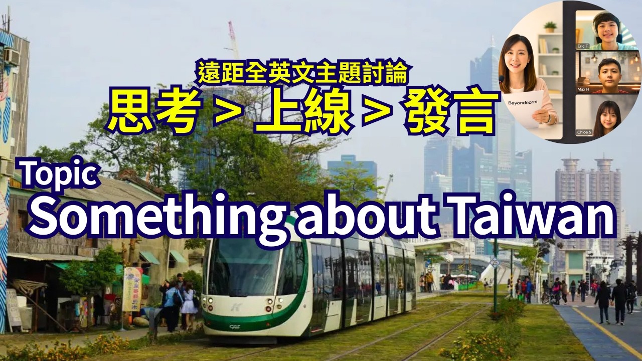 Something about Taiwan台灣二三事｜Real-life Topics in English | Topicmaster #beyondnorm #超凡遠距 唯一主題說寫訓練