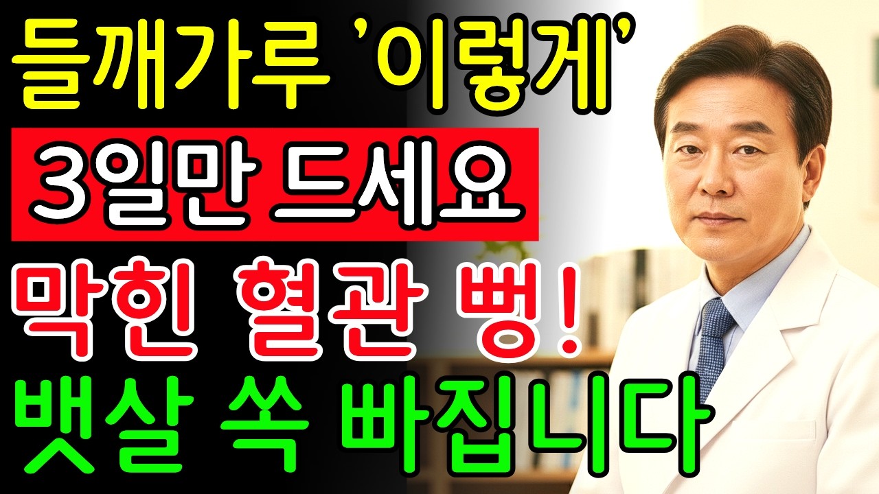 들깨가루 이렇게 먹어라!3일 후 막힌 혈관이 뻥 뚫리고 내장지방이 사라진다!|의사건강비법|들깨효능|오메가3|착한지방|건강식품|혈관건강|노인건강|오디오북|