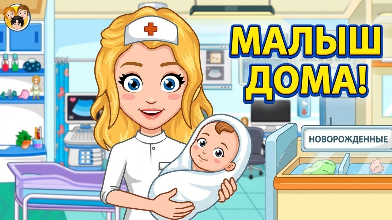 My City : Newborn Baby от My Town Games - Играем в больницу для мамочек и новорожденных малышей