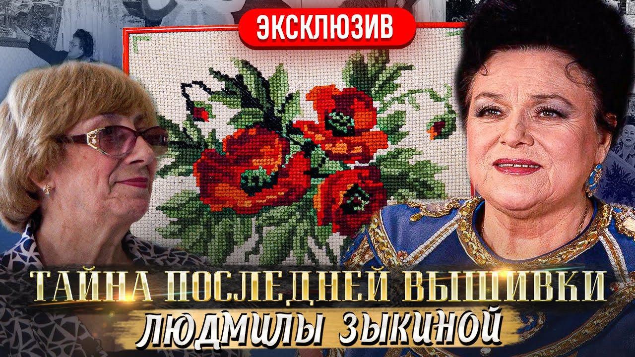 СЕНСАЦИЯ! Я НАШЛА ПОСЛЕДНЮЮ ВЫШИВКУ Крестиком ЛЮДМИЛЫ ЗЫКИНОЙ! Как она вышивала крестом? Есть ответ