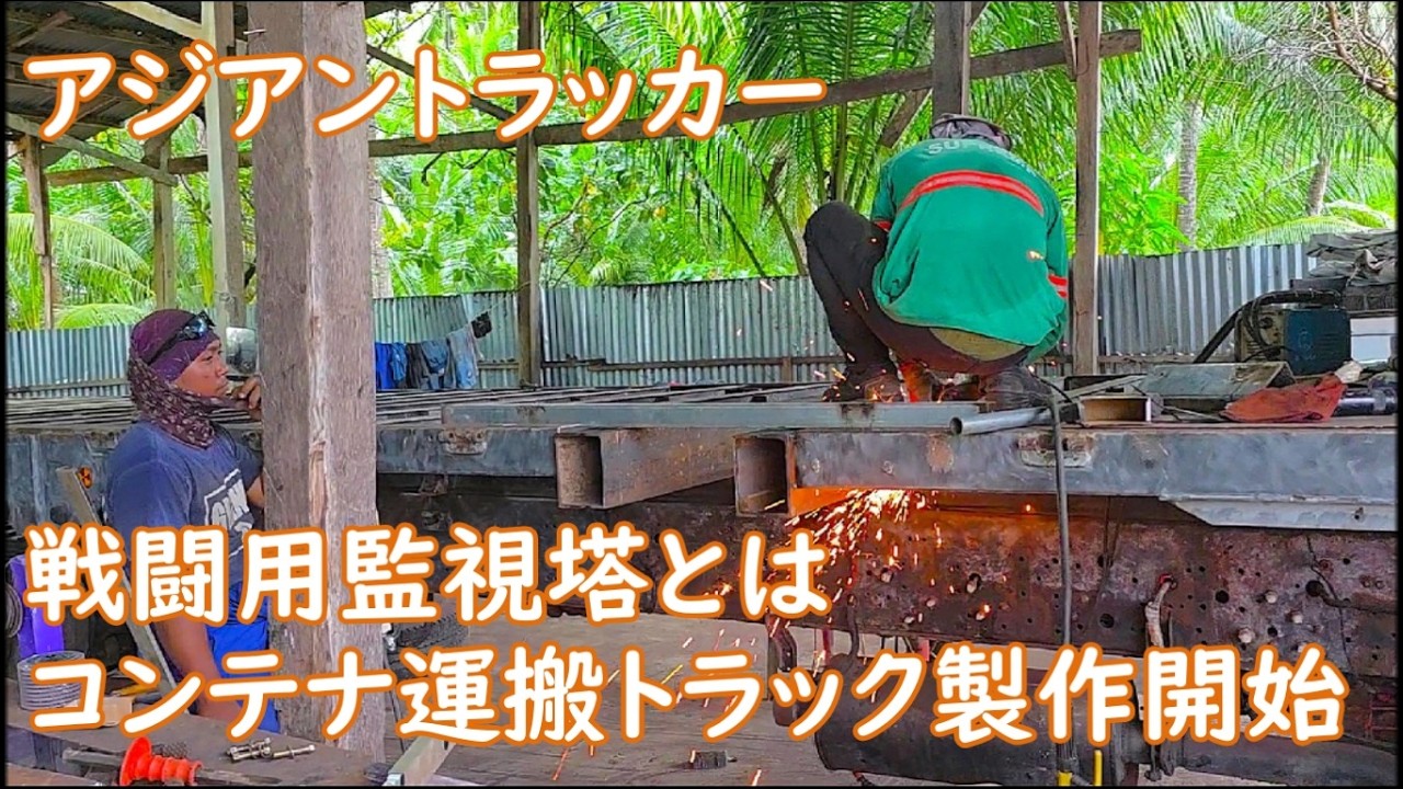 20フィートコンテナ運搬トラック製作開始　出庫したトラックの嬉しい動画　バトル専用監視塔製作中　ASIAN TRUCKER　アジアントラッカー　フィリピンのトラック屋
