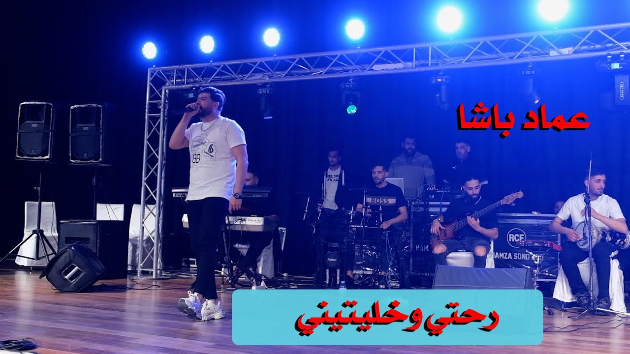 imad Bacha 2025 - رحتي وخليتيني  - live événment setif  ft  Isam pianiste