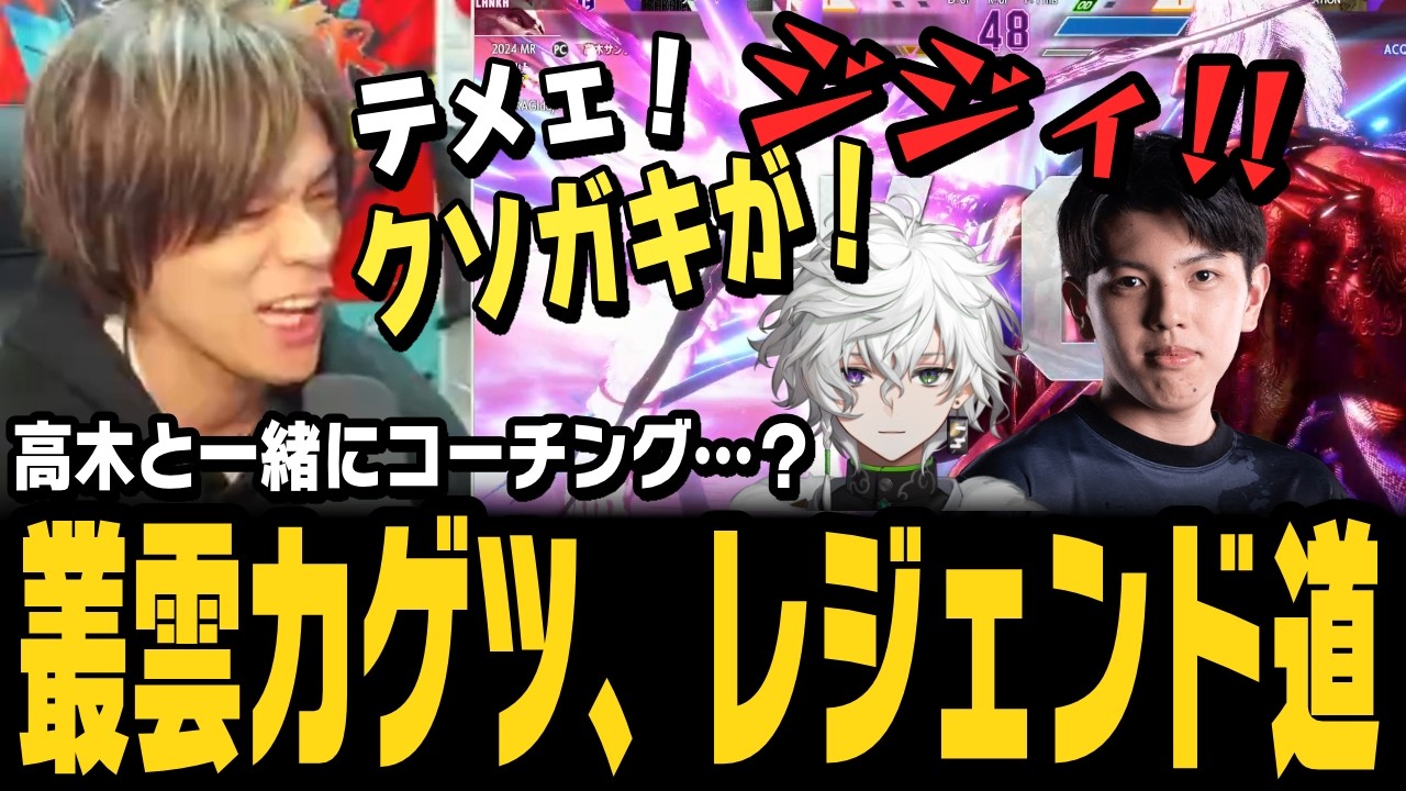 【スト6、SF6】高木と一緒に叢雲カゲツをコーチング！…のはずがバチバチの殴り合い