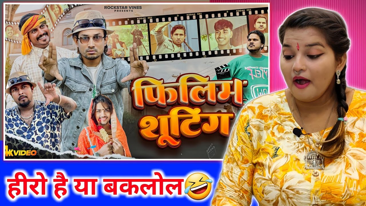 Film SHOOTING || फ़िलिम शूटिंग || Mani Meraj Vines || Rockstar Vines || Comedy Video || REACTION