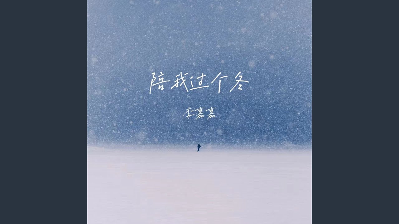 陪我过个冬 (Remix Dj舞蹈版)