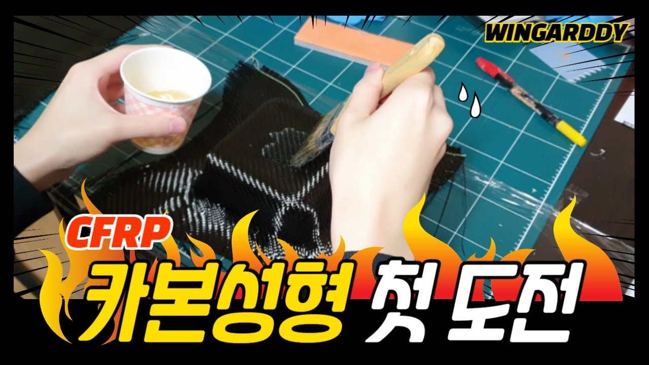 [CFRP 연습 영상] 탄소섬유강화플라스틱을 가공 성형 해보았습니다!