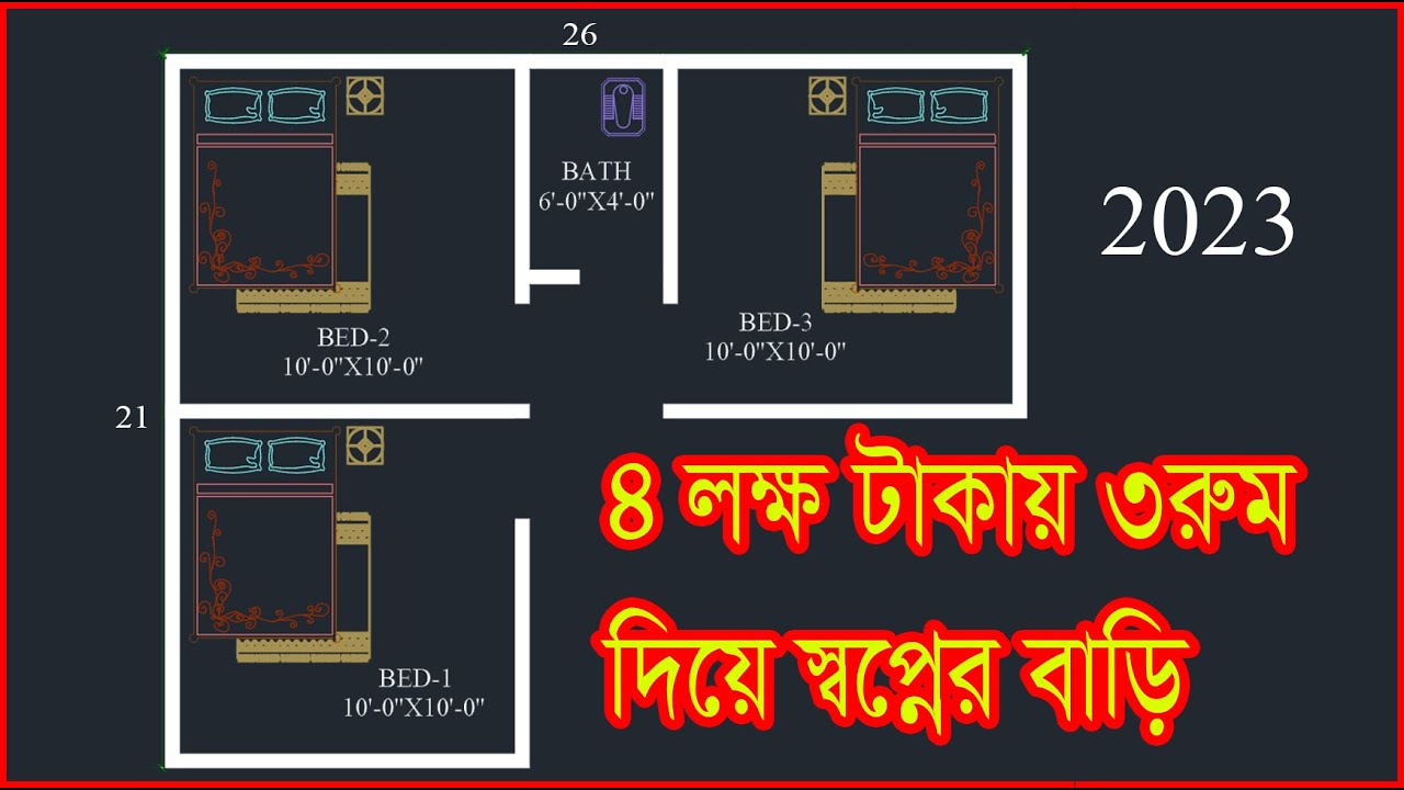 House costing 4 lakh taka, on just 100 acres of land, 3 rooms, #Bangladesh House Design
