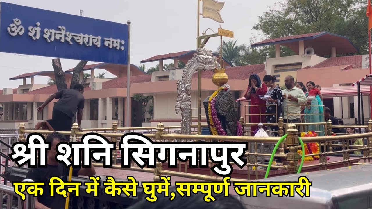 Shani Shignapur Temple | Shani Shingnapur Dham Darshan | Shingnapur Shani Dev Temple video in Hindi