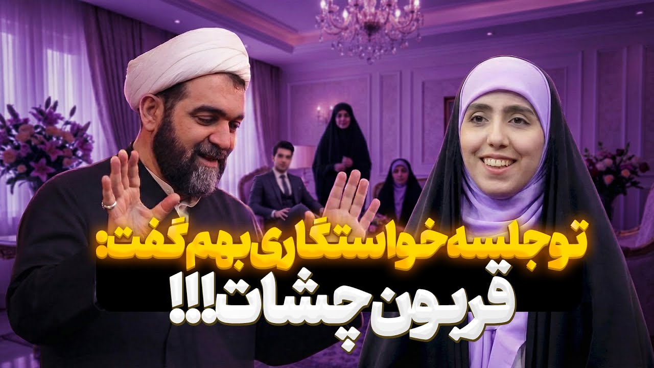 شهاب مرادی |  کلاس مجردها | چطور بدون دعوا، فاز احساسیِ زودرس خواستگار را قطع کنیم؟