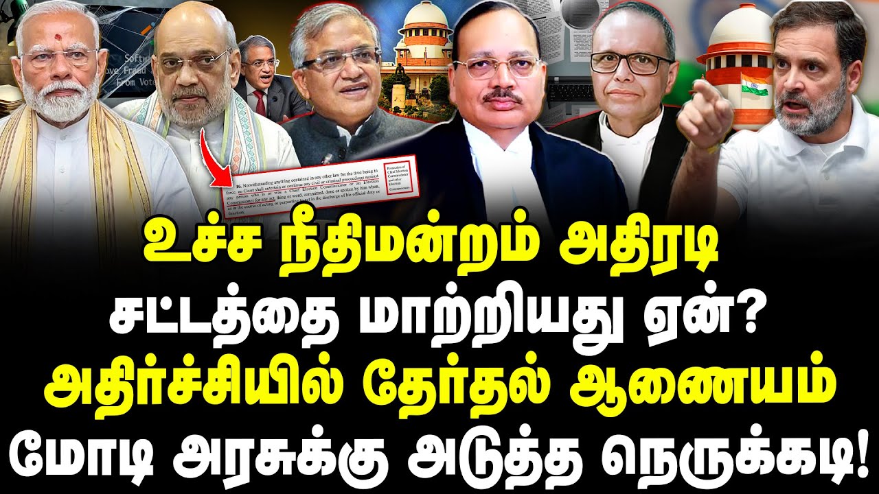 உச்ச நீதிமன்றம் அதிரடி! சட்டத்தை மாற்றியது ஏன்? அதிர்ச்சியில் ECI! மோடி அரசுக்கு அடுத்த நெருக்கடி!