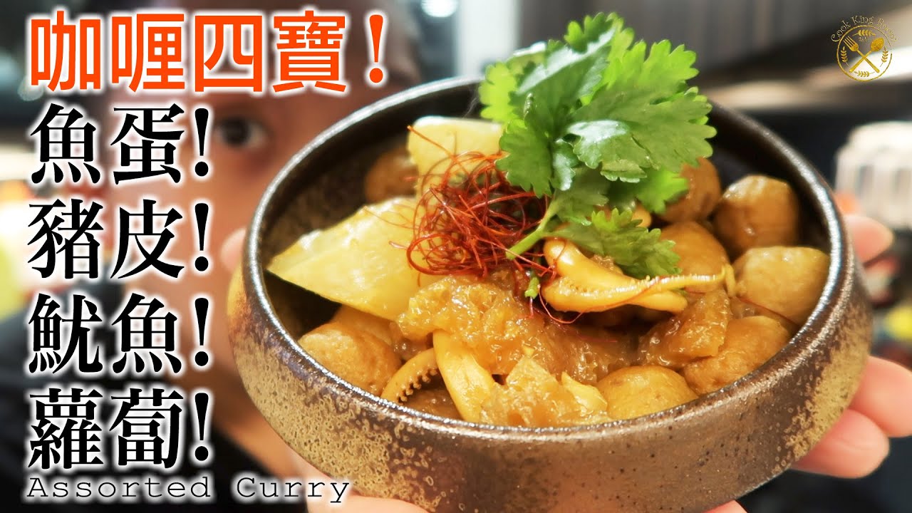 【咖喱魚蛋】懷舊小販咖喱四寶！魚蛋！豬皮！魷魚！蘿蔔！羅漢果好緊要？香港本地風味 (今集吹下水）