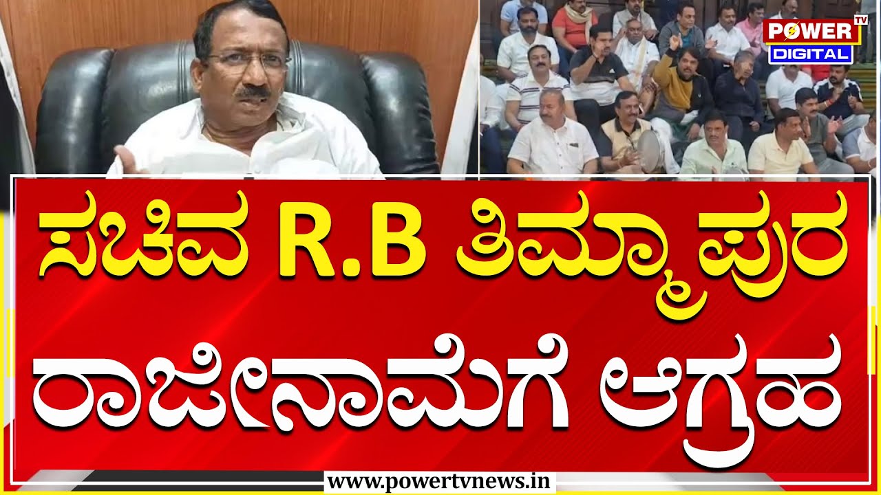 BJP - JDS Protest : ಸಚಿವ ಆರ್.ಬಿ.ತಿಮ್ಮಾಪುರ ರಾಜೀನಾಮೆಗೆ ಬಿಗಿಪಟ್ಟು | Power Tv