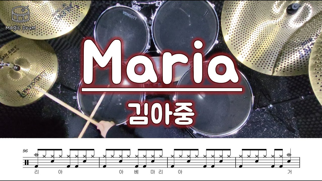 김아중 - Maria(마리아)/드럼악보/빠른 곡 필인 도전하기!