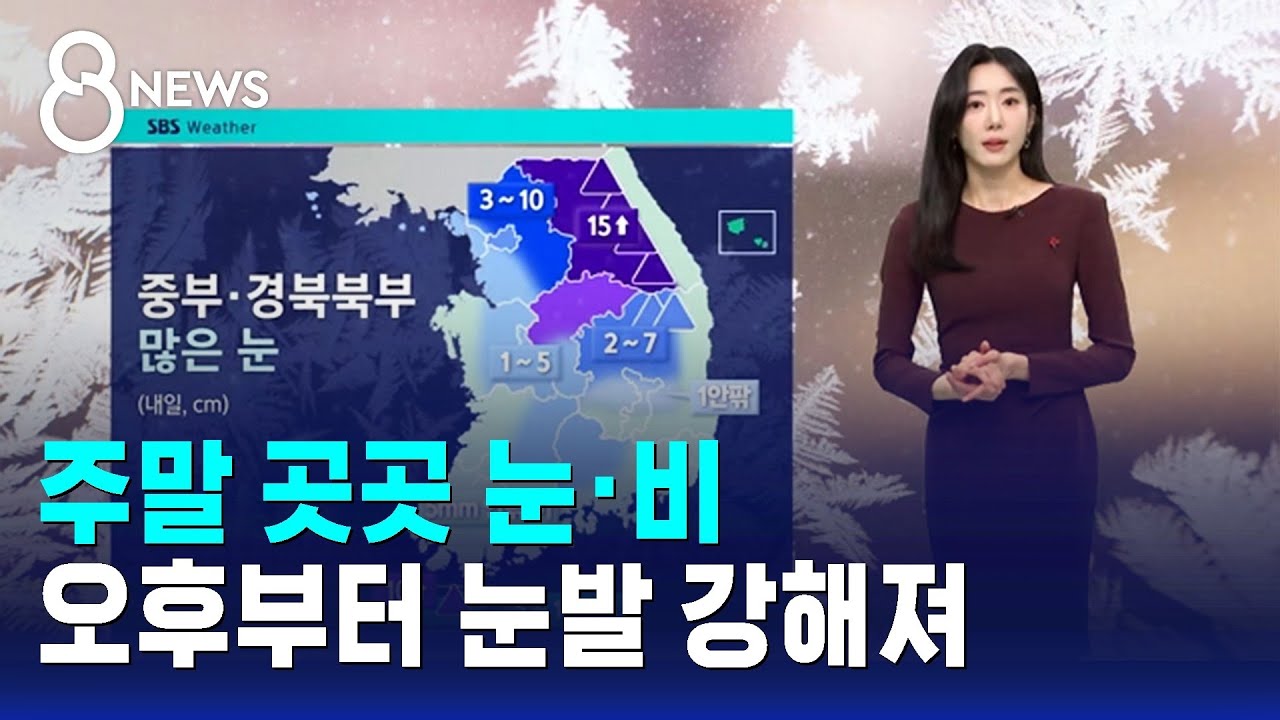 [날씨] 주말 곳곳 눈·비…오후부터 눈발 강해져 / SBS 8뉴스