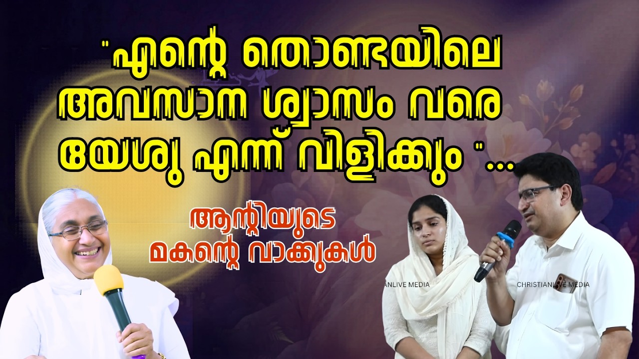 എന്റെ തൊണ്ടയിലെ അവസാന ശ്വാസം വരെ യേശു എന്ന് വിളിക്കും ...ആന്റിയുടെ മകന്റെ വാക്കുകൾ