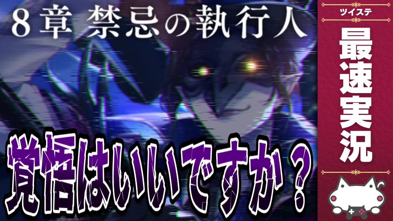 本編最新話8章『禁忌の執行人 チャプター1』初見＆最速実況放送【ディズニー ツイステッドワンダーランド/ツイステ/twst/VTuber】