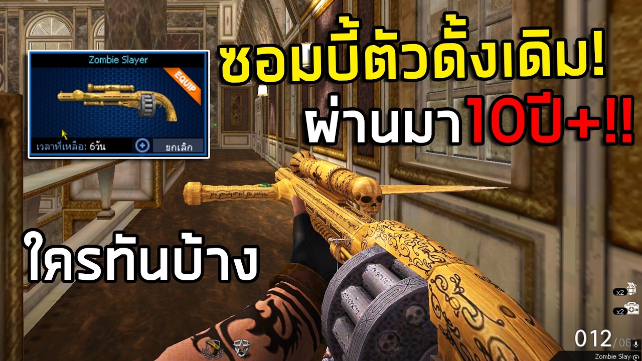 PB ผ่านมา10ปีกว่าแล้ว!ซองซอมบี้ตัวดั้งเดิม