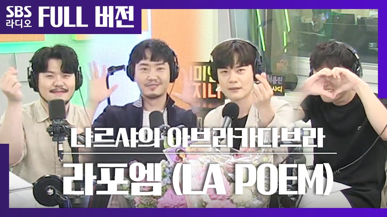 [아카라] 여러분 마음속에 🧡하트 뿡 슝 푹 할 라포엠(LA POEM)🧡 보는 라디오 Full ver.│팬텀싱어3 우승팀│20200716 (광고, 음악 삭제)