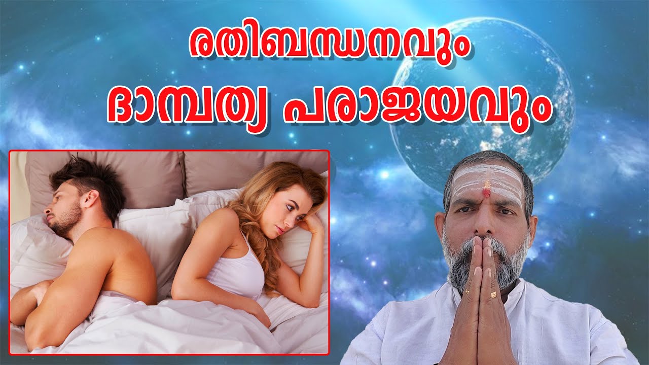 രതിബന്ധനവും ദാമ്പത്യ പരാജയവും : Dr. Jayakumar Sharma